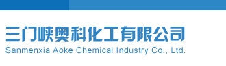 3D福彩开机号三门峡奥科化工有限公司